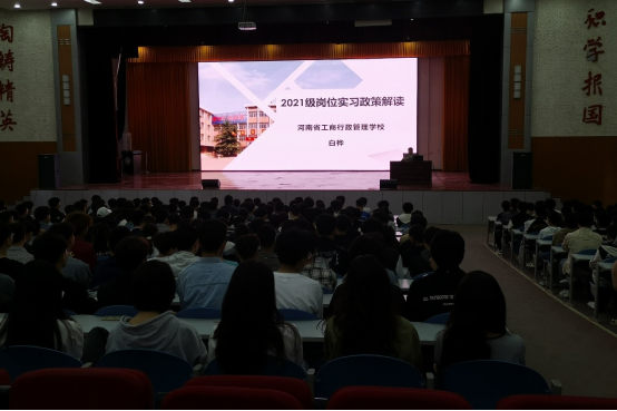 河南省工商行政管理学校举办2021级学生岗位实习宣讲会