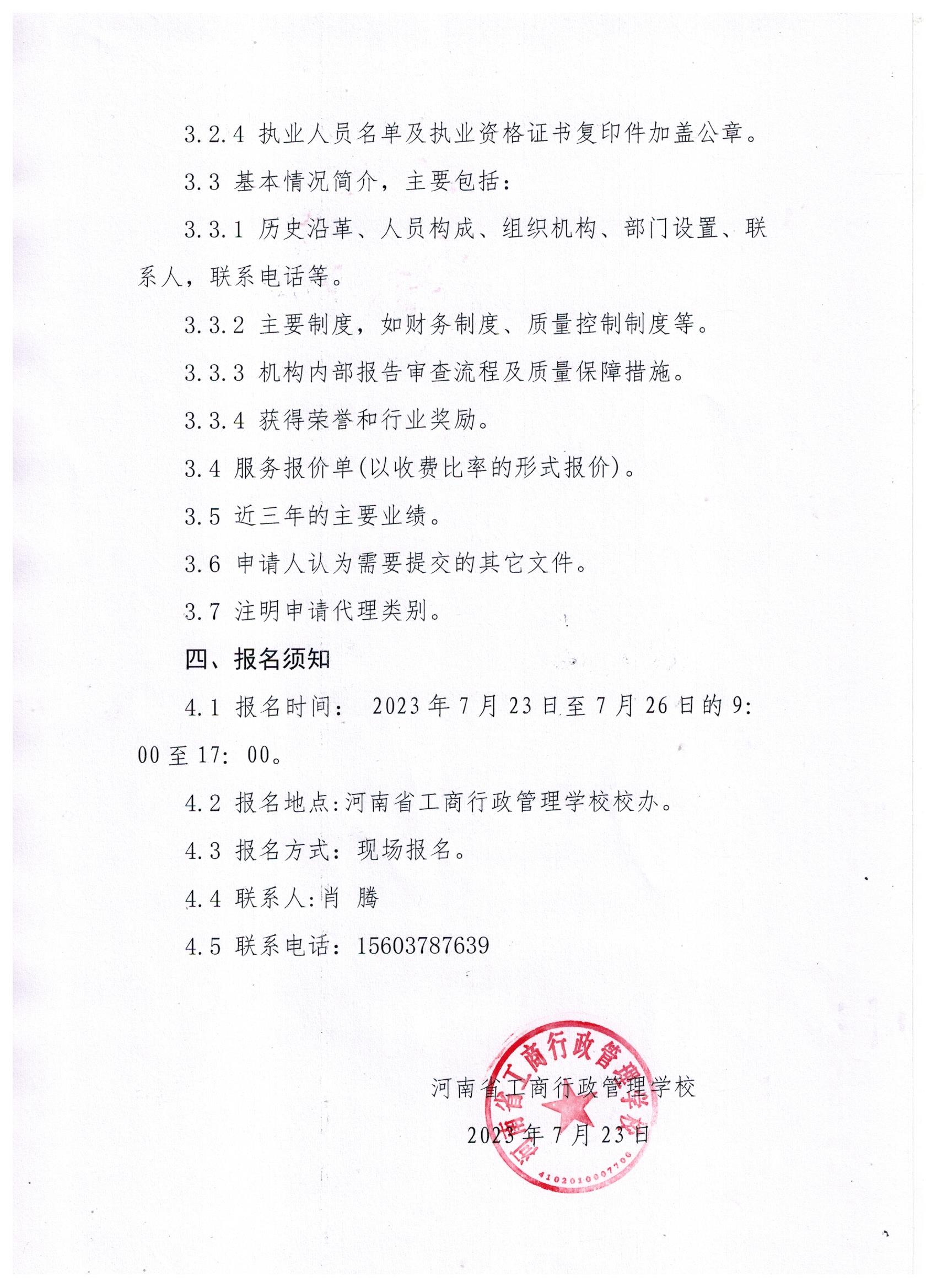 河南省工商行政管理学校比选招标代理机构的公告