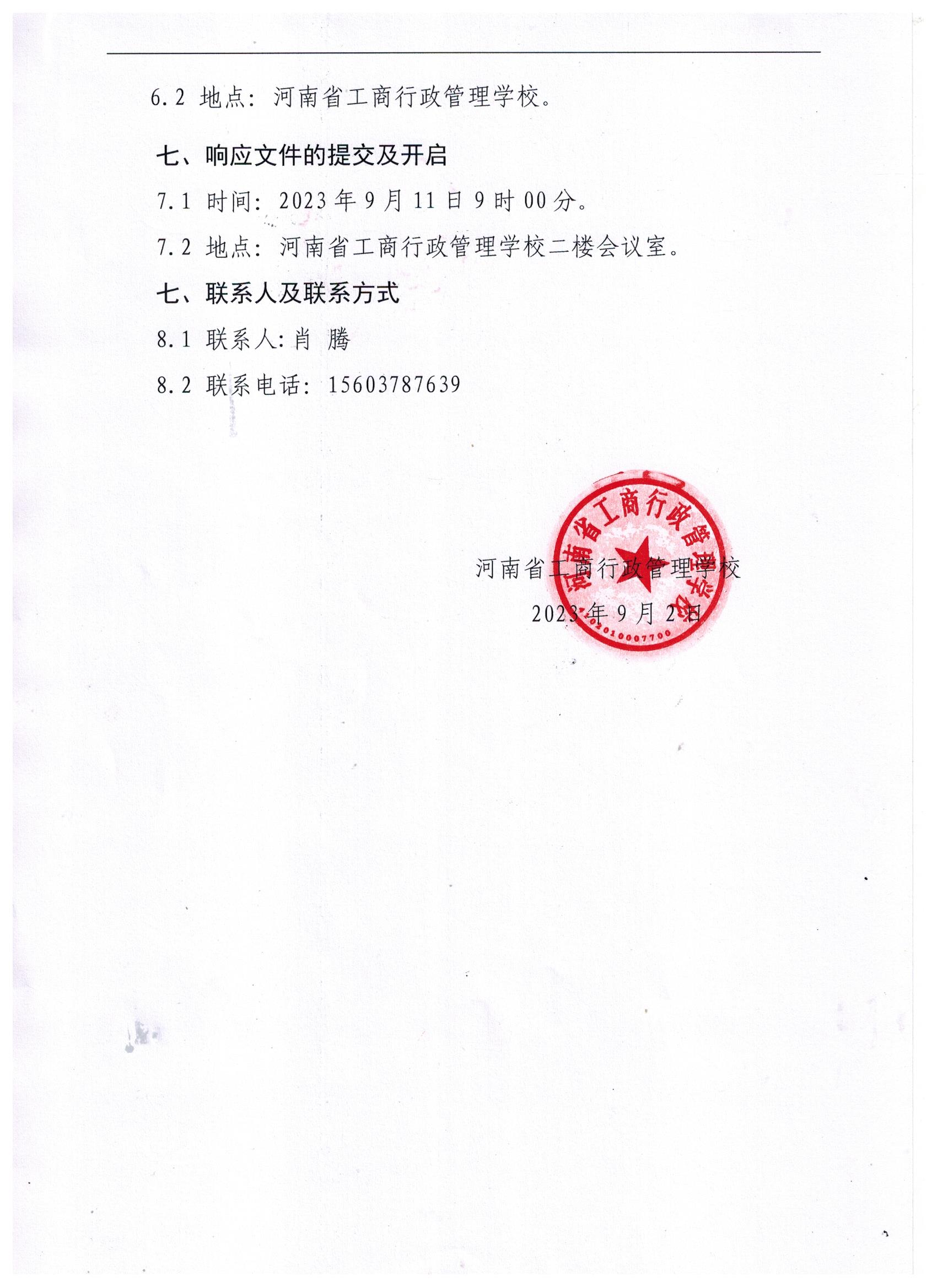 河南省工商行政管理学校警务室改造项目公开招标的公告