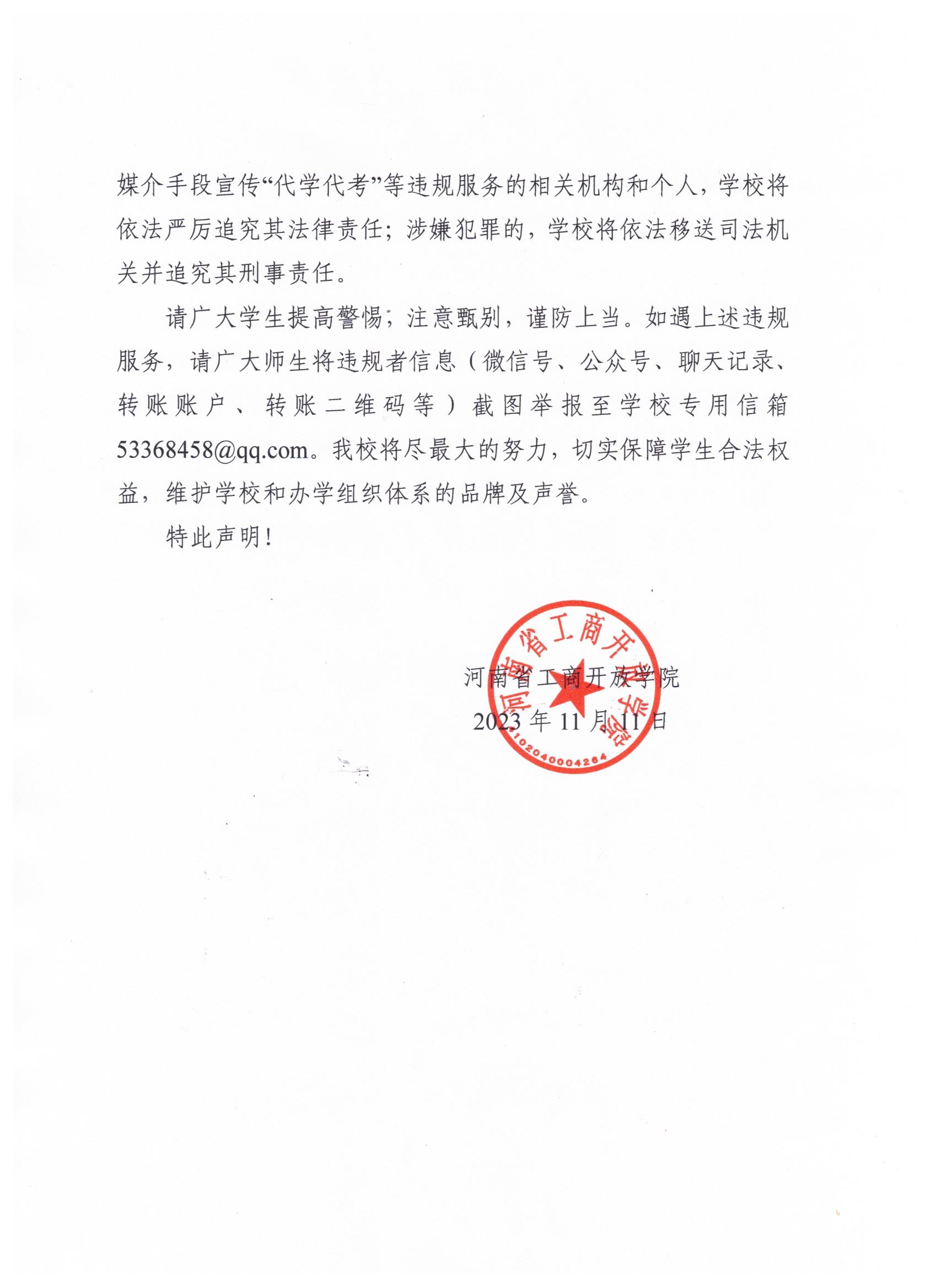 河南省工商开放学院<br>（河南省工商行政管理广播电视大学）<br>声明